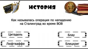 Тест по истории #1. Ответишь на все 10 вопросов?