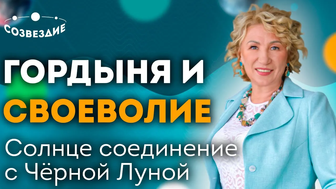 Искушение гордыней и своеволием // Соединение Солнца с Черной Луной (Лилит) // Елена Ушкова