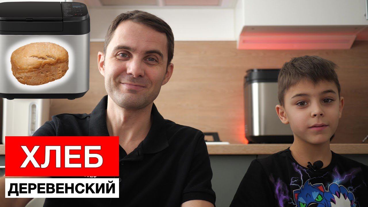 Хлеб деревенский в хлебопечке Panasonic смотреть онлайн