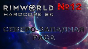 RIMWORLD Hardcore SK#12s3 Жёсткий рейд и не званные гости