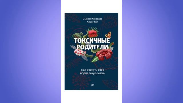 Книги, оказавшие влияние на мое профессиональное развитие. Часть 1 - Книги Сьюзен Форвард