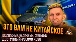 Это Вам не Китайское г.....о. VOLVO XC90 рестайлинг. Надежный, безопасный и доступный. В продаже