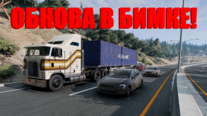 ОБНОВА В БИМКЕ! Ремастер Т серии и новые прицепы ( BeamNG.drive )