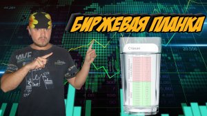 Что такое планка на рынке и как она выглядит в биржевом стакане