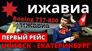 Ижавиа: перелет Ижевск - Екатеринбург на Boeing 737-800 | Trip Report: Izhevsk - Ekaterinburg Russia