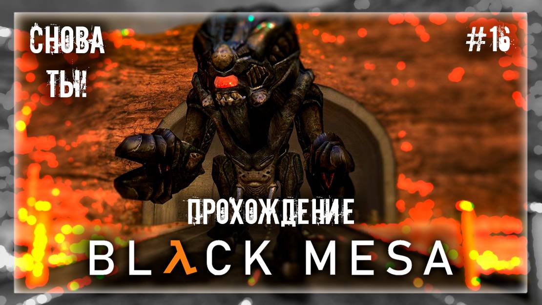 СНОВА ТЫ! | Прохождение Black Mesa #16