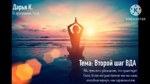 Спикерская на тему: «Второй шаг ВДА» Спикер - Дарья К