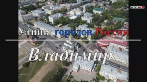 Улицы городов России - гор. Владимир (Часть 1)