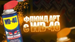 Флюид Арт с WD-40