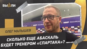 МАЛЫШЕВ: «Вместе с Абаскалем «Спартак» будет выходить из сложившейся ситуации»