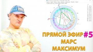 Марс в астрологии. Максимум.