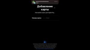 Гайд Как Добавить Карту В Apple Pay. pt.2