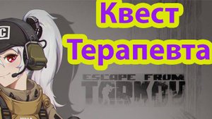 Escape from TarkoКвест Терапевта «Всё тайное становится явным»#escapefromtarkov #eft #bsg #luckybald