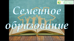 Семейное образование (СО)