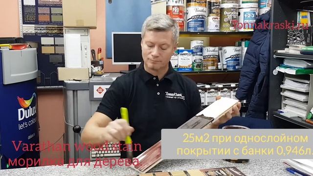 Морилка varathan wood stain. Вуд стейн морилка для дерева на масляной основе. +7495 649 11 04 смотреть онлайн