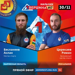 ВЕРШИНА #17. НАЛЬЧИК. АСЛАН БЕСЛАНЕЕВ - РОМАН ЦЕРЕКАЕВ. СЧЕТ 0 - 5