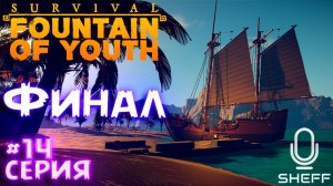 ФИНАЛЬНАЯ ГЛАВА ! ► Survival: Fountain of Youth #14