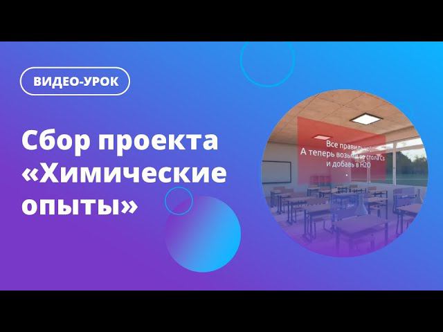 Сбор проекта «Химические опыты»