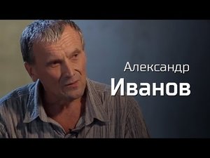 Александр Иванов // По-живому