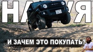 Купил Suzuki Jimny Sierra - а может лучше Ниву?