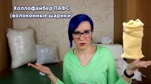 Набивка игрушек: синтетический наполнитель. Синтепон, Холлофайбер, Лебяжий пух и Синтепух.