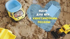 Идеи для игр с кинетическим песком [Любящие мамы]