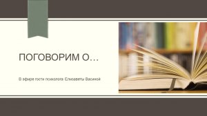 Прямой  эфир с психологом_Встреча с Викторией Голобородовой