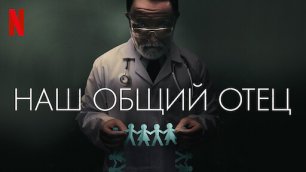 Наш общий отец 💠 Русский трейлер 💠 Фильм 2022 (Netflix)