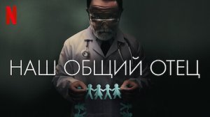 Наш общий отец ? Русский трейлер ? Фильм 2022 (Netflix)