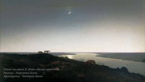 Романс на стихи А. Фета «Месяц зеркальный...»