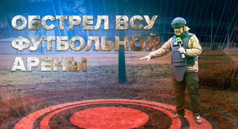 Корреспондент RT показал последствия ударов ВСУ по «Донбасс Арене»