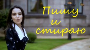 Класс! Диана Завидова - Пишу и Стираю