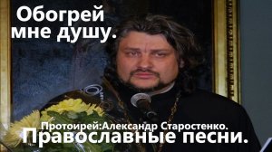 Обогрей мне душу, обогрей.(Александр Старостенко.)Православные песни.