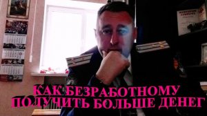 Как безработному получать больше денег