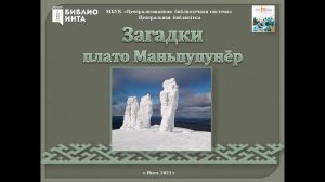 Видеорассказ "Загадки плато Маньпупунёр"