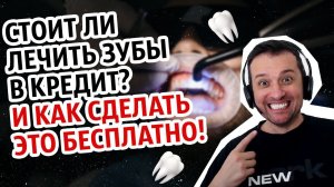 Стоит ли брать кредит на лечение и протезирование зубов | Бесплатная стоматология по ОМС / полису.