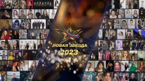 Полный список участников, прошедших отбор на Всероссийский вокальный конкурс «Звезда-2023»