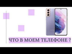 Что в моем телефоне Samsung S21 ? / Приложения, которыми пользуюсь