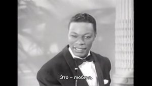 Нэт Кинг Коул - Такой вот парень / Nat King Cole - Nature boy