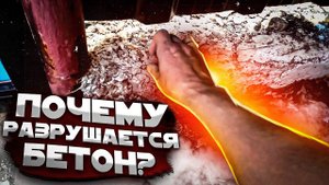Почему разрушается бетон?