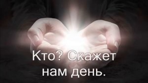 КАРАОКЕ – "Жить – значит любить"