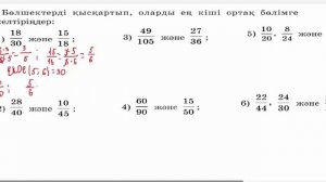 Математика 5 сынып | 3.6. Жай бөлшектердi, аралас сандарды ортақ бөлiмге келтiру. 458 - 477 есептер