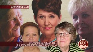 Четыре страны и пять дочерей: ДНК-тесты для потеря...ственников. Пусть говорят. Выпуск от 13.11.2019