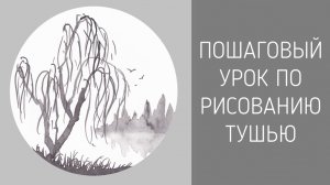 Ива на берегу. Урок по рисованию тушью