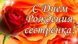 Поздравления день рождения сестры юбилей 45, креативный клип