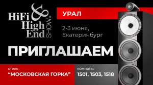 HI-FI & HIGH END SHOW УРАЛ | Приглашение