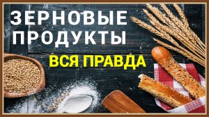 ЗЕРНОВЫЕ ПРОДУКТЫ