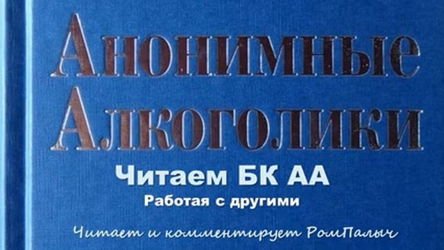 113. Читаем БК АА. Работая с другими (12 шаг). Читает и комментирует РомПалыч смотреть онлайн