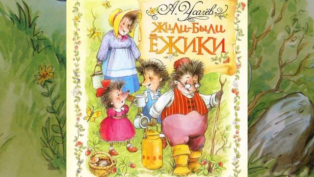 А. Усачев. Жили-были ёжики. 7. Как Вовка учился плавать. смотреть онлайн