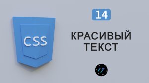 Красивое оформление текста на CSS